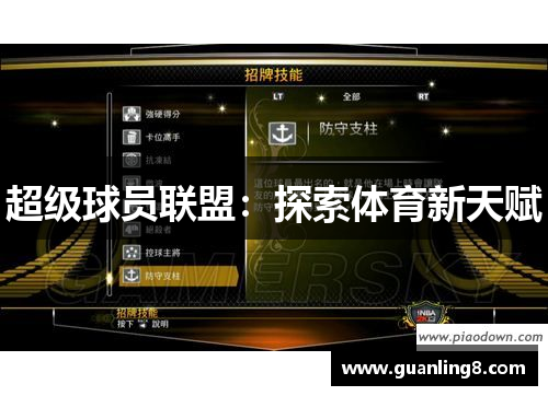 超级球员联盟：探索体育新天赋