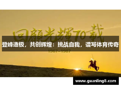 登峰造极，共创辉煌：挑战自我，谱写体育传奇