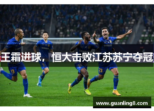 王霜进球，恒大击败江苏苏宁夺冠