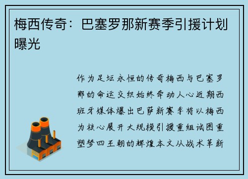 梅西传奇：巴塞罗那新赛季引援计划曝光