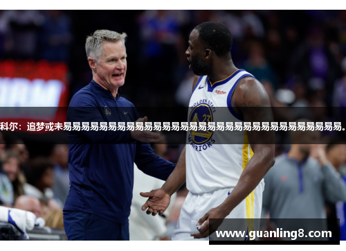 科尔：追梦或未易易易易易易易易易易易易易易易易易易易易易易易易易易易易易易易。