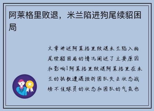 阿莱格里败退，米兰陷进狗尾续貂困局