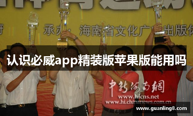 认识必威app精装版苹果版能用吗