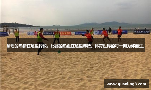 球迷的热情在这里释放，比赛的热血在这里沸腾，体育世界的每一刻为你而生。