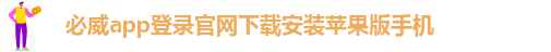 必威app精装版苹果版能用吗